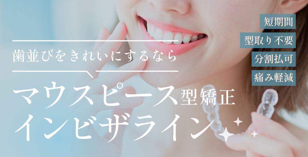 マウスピース型矯正インビザライン