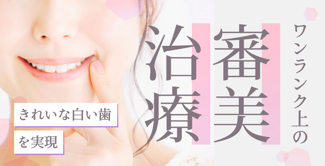 ワンランク上の審美治療