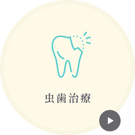 虫歯治療