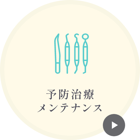 予防治療メンテナンス