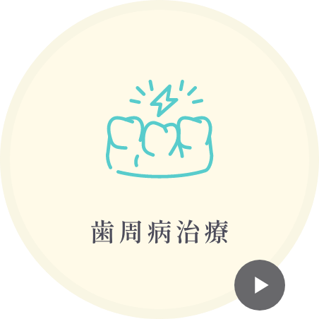 歯周病治療