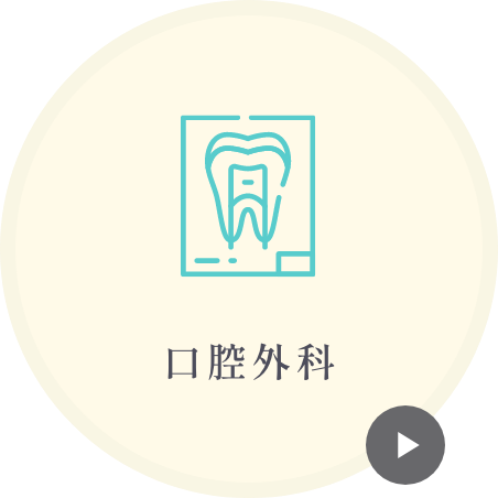 口腔外科
