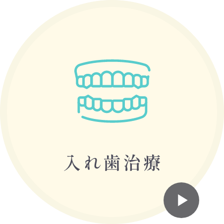 入れ歯治療