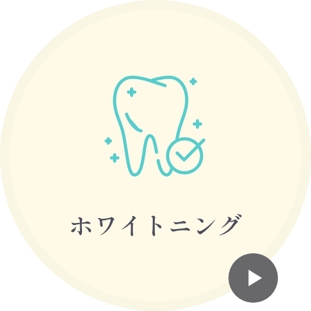 ホワイトニング